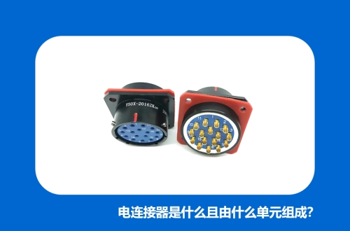 電連接器是什么且由什么單元組成？