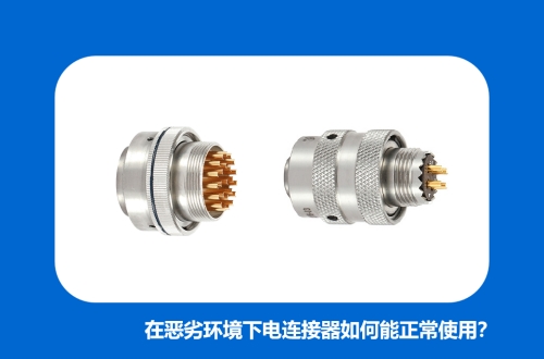 在惡劣環境下電連接器如何能正常使用？