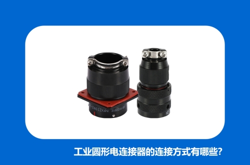 工業圓形電連接器的連接方式有哪些？